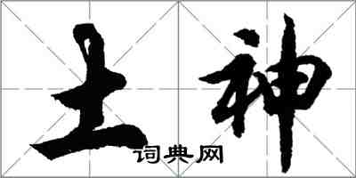 胡问遂土神行书怎么写