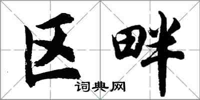 胡问遂区畔行书怎么写