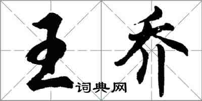 胡问遂王乔行书怎么写