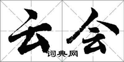 胡问遂云会行书怎么写