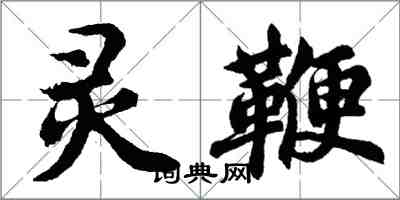 胡问遂灵鞭行书怎么写