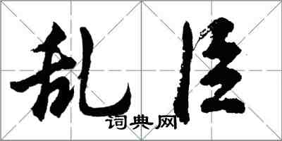 胡问遂乱臣行书怎么写