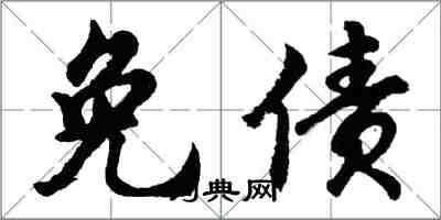 胡问遂免债行书怎么写