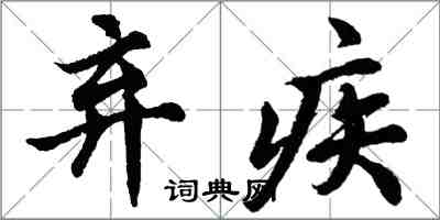 胡问遂弃疾行书怎么写