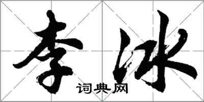 胡问遂李冰行书怎么写