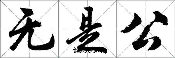 胡问遂无是公行书怎么写