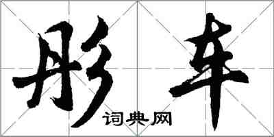 胡问遂彤车行书怎么写