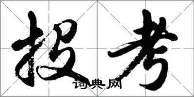 胡问遂投考行书怎么写