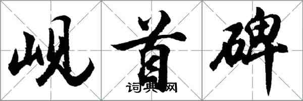 胡问遂岘首碑行书怎么写