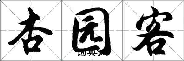 胡问遂杏园客行书怎么写