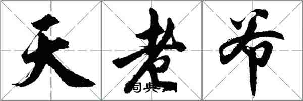 胡问遂天老爷行书怎么写