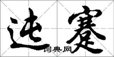 迍蹇怎么写好看，迍蹇书法图片