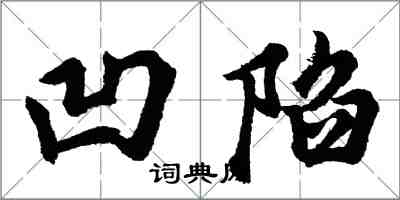 胡问遂凹陷行书怎么写