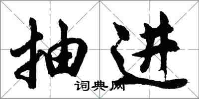 胡问遂抽进行书怎么写