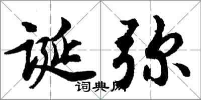 胡问遂诞弥行书怎么写