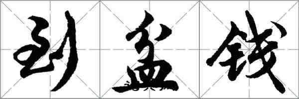 胡问遂到盆钱行书怎么写