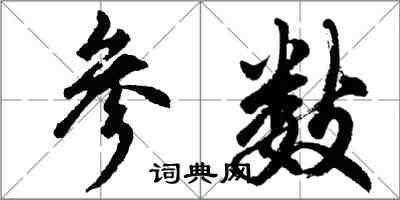 胡问遂参数行书怎么写