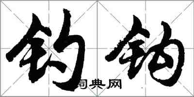 胡问遂钓钩行书怎么写