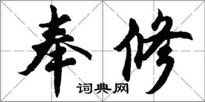 胡问遂奉修行书怎么写