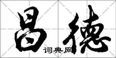 胡问遂昌德行书怎么写