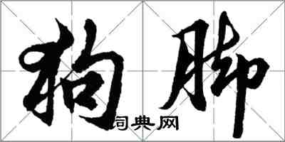 胡问遂狗脚行书怎么写