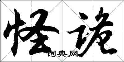 胡问遂怪诡行书怎么写