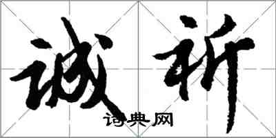 胡问遂诚祈行书怎么写