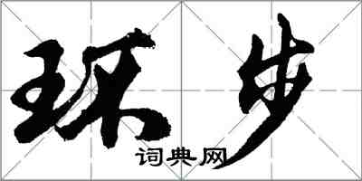 胡问遂环步行书怎么写