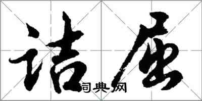 胡问遂诘屈行书怎么写