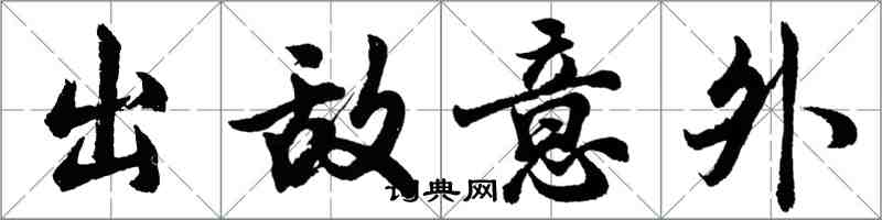 胡问遂出敌意外行书怎么写