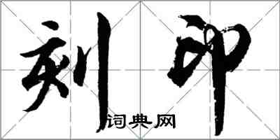 胡问遂刻印行书怎么写