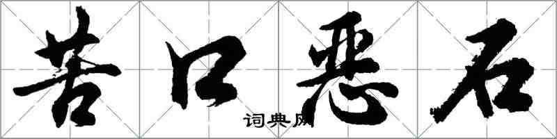 胡问遂苦口恶石行书怎么写