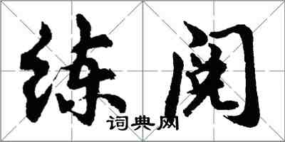 胡问遂练阅行书怎么写