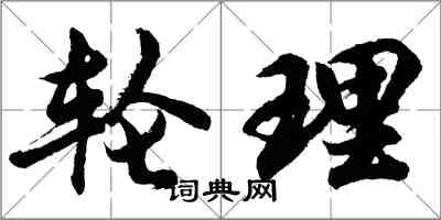 胡问遂轮理行书怎么写