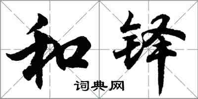 胡问遂和铎行书怎么写