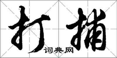 胡问遂打捕行书怎么写