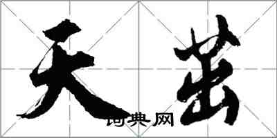 胡问遂天茁行书怎么写