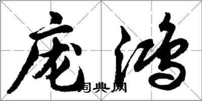 胡问遂庞鸿行书怎么写