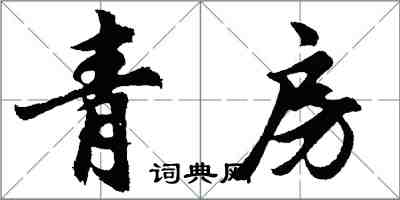 胡问遂青房行书怎么写