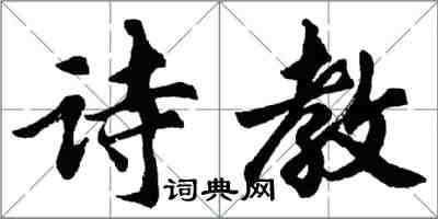 胡问遂诗教行书怎么写