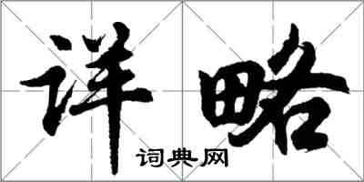 胡问遂详略行书怎么写