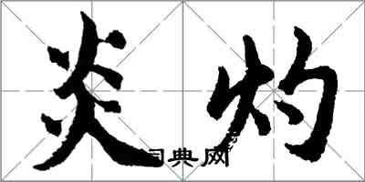 胡问遂炎灼行书怎么写