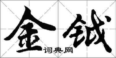 胡问遂金钺行书怎么写