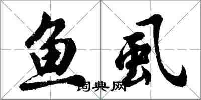 胡问遂鱼虱行书怎么写