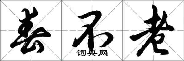 胡问遂春不老行书怎么写