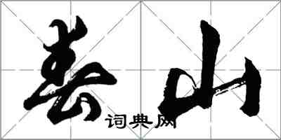 胡问遂春山行书怎么写