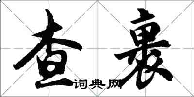 胡问遂查裹行书怎么写