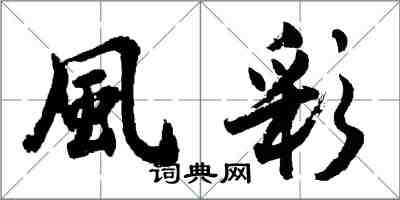 風彩怎么写好看,風彩书法图片