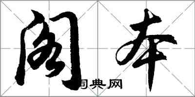 胡问遂阁本行书怎么写