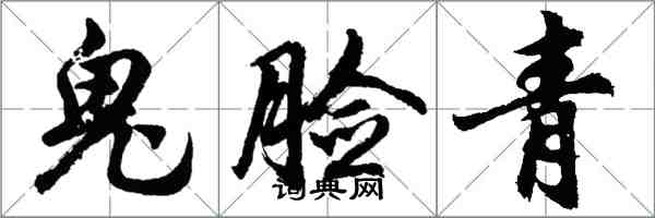 胡问遂鬼脸青行书怎么写